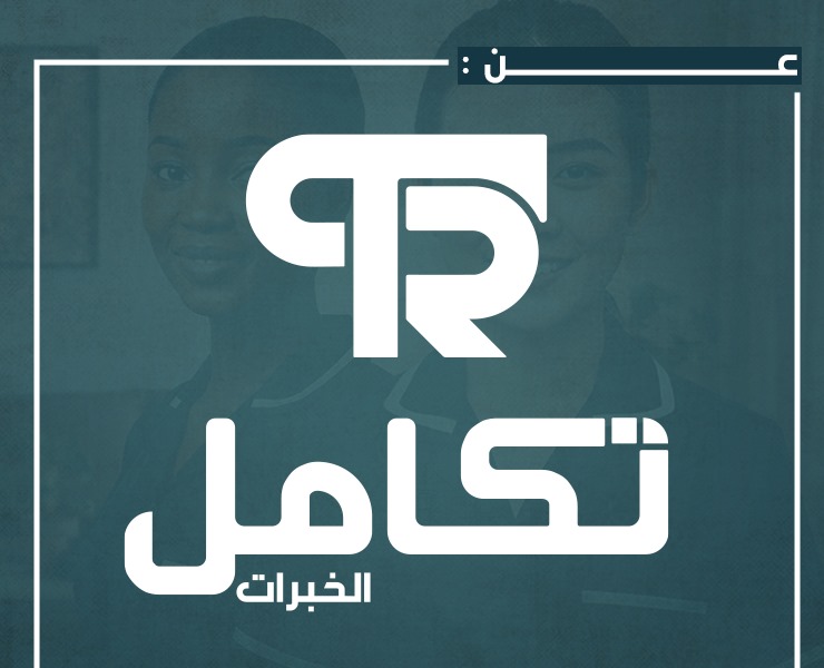 عن تكامل الخبرات